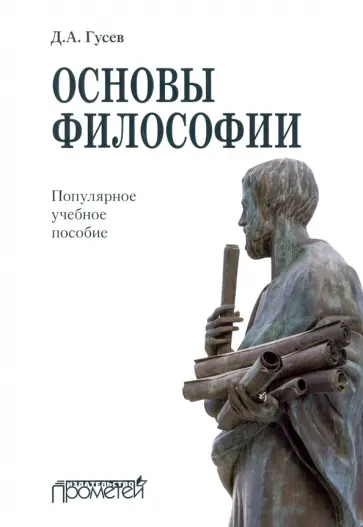Дмитрий Гусев - Основы философии. Популярное учебное пособие Дмитрий Гусев - Основы философии. Популярное учебное пособие обложка книги