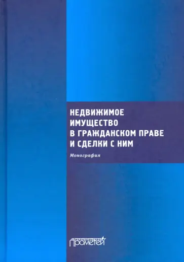 Ефимова, Николюкин - Недвижимое имущество в гражданском праве и сделки с ним Ефимова, Николюкин - Недвижимое имущество в гражданском праве и сделки с ним обложка книги