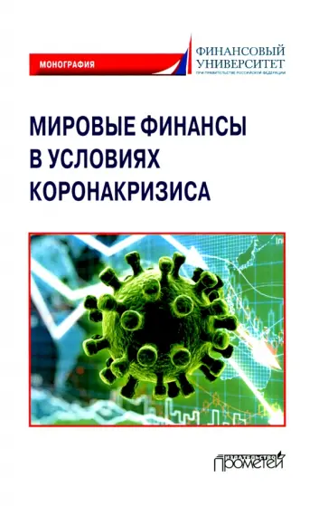 Агрба, Антропов - Мировые финансы в условиях коронакризиса. Монография Агрба, Антропов - Мировые финансы в условиях коронакризиса. Монография обложка книги