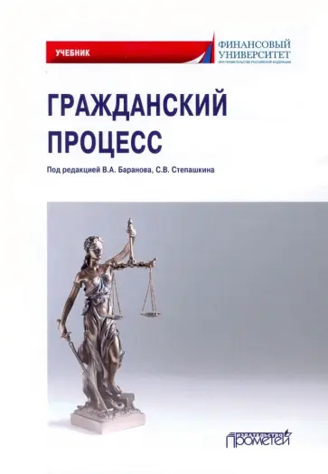 Баранов, Карпухин - Гражданский процесс. Учебник для академического бакалавриата Баранов, Карпухин - Гражданский процесс. Учебник для академического бакалавриата обложка книги