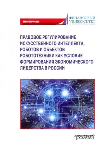 Попова, Ручкина - Правовое регулирование искусственного интеллекта, роботов и объектов робототехники. Монография Попова, Ручкина - Правовое регулирование искусственного интеллекта, роботов и объектов робототехники. Монография обложка книги