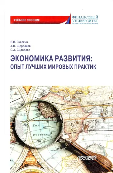 Скалкин, Сидорова - Экономика развития. Опыт лучших мировых практик. Учебное пособие обложка книги