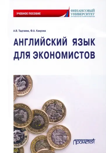 Тадтаева, Каирова - Английский язык для экономистов. Учебное пособие Тадтаева, Каирова - Английский язык для экономистов. Учебное пособие обложка книги