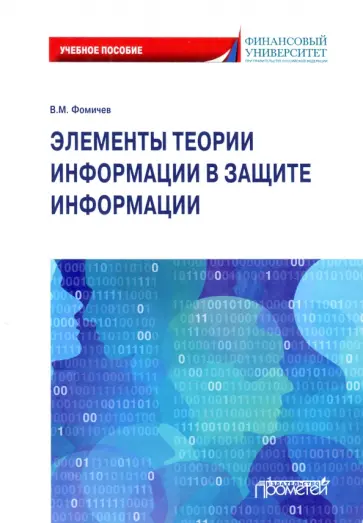 Владимир Фомичев - Элементы теории информации в защите информации обложка книги