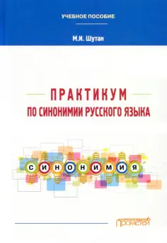 Мстислав Шутан - Практикум по синонимии русского языка. Учебное пособие обложка книги