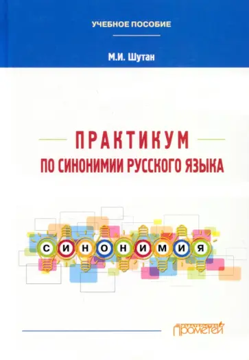 Мстислав Шутан - Практикум по синонимии русского языка. Учебное пособие Мстислав Шутан - Практикум по синонимии русского языка. Учебное пособие обложка книги