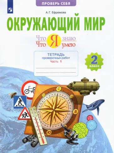 Анна Ефремова - Окружающий мир. 2 класс. Тетрадь проверочных работ. Что я знаю. Что я умею. В 2-х частях. ФГОС Анна Ефремова - Окружающий мир. 2 класс. Тетрадь проверочных работ. Что я знаю. Что я умею. В 2-х частях. ФГОС обложка книги