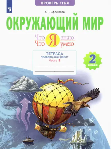 Анна Ефремова - Окружающий мир. 2 класс. Тетрадь проверочных работ. Что я знаю. Что я умею. В 2-х частях. ФГОС Анна Ефремова - Окружающий мир. 2 класс. Тетрадь проверочных работ. Что я знаю. Что я умею. В 2-х частях. ФГОС обложка книги