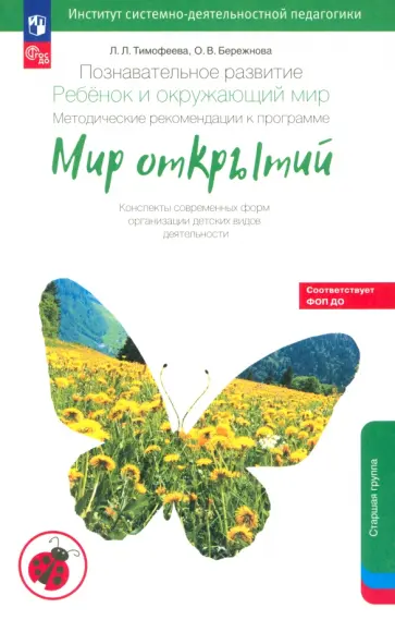 Тимофеева, Бережнова - Познавательное развитие. Ребенок и окружающий мир. Методические рекомендации.Старшая группа. ФГОС ДО обложка книги