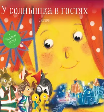 У солнышка в гостях. Сказки У солнышка в гостях. Сказки обложка книги