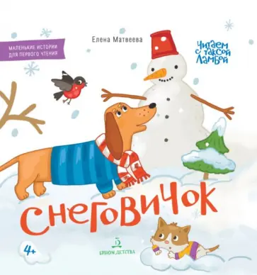 Елена Матвеева - Снеговичок. Книжка-картинка для первого чтения обложка книги