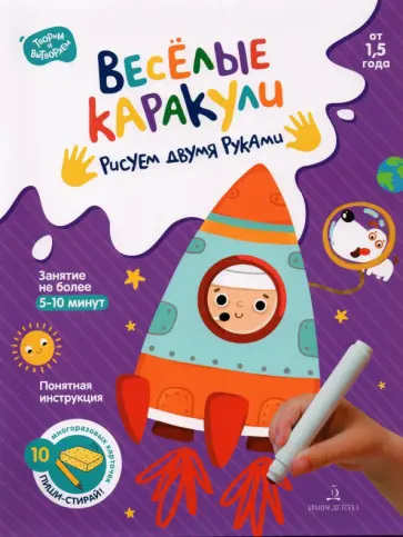 Веселые каракули. Рисуем двумя руками. 10 многоразовых карточек Веселые каракули. Рисуем двумя руками. 10 многоразовых карточек обложка книги