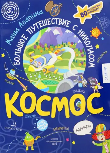 Мария Агапина - Космос. Большое путешествие Николаса обложка книги