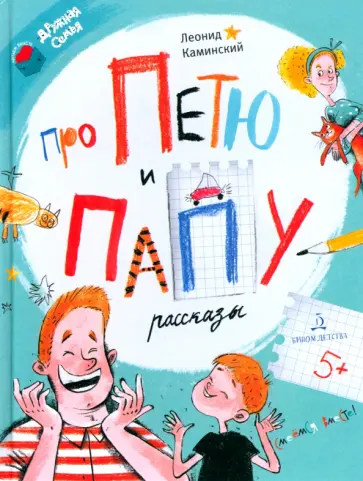 Леонид Каминский - Про Петю и папу. Рассказы Леонид Каминский - Про Петю и папу. Рассказы обложка книги