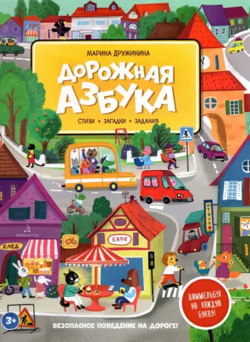 Марина Дружинина - Дорожная азбука. Стихи, загадки, задания Марина Дружинина - Дорожная азбука. Стихи, загадки, задания обложка книги