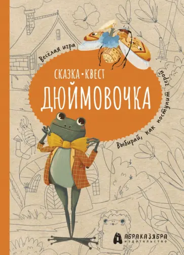 Мария Третьякова - Дюймовочка. Весёлый квест с выбором сюжетных линий по мотивам сказки Г.-Х.Андерсена Мария Третьякова - Дюймовочка. Весёлый квест с выбором сюжетных линий по мотивам сказки Г.-Х.Андерсена обложка книги