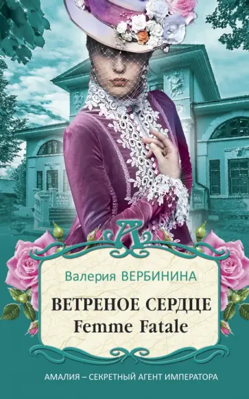 Валерия Вербинина - Ветреное сердце Femme Fatale обложка книги