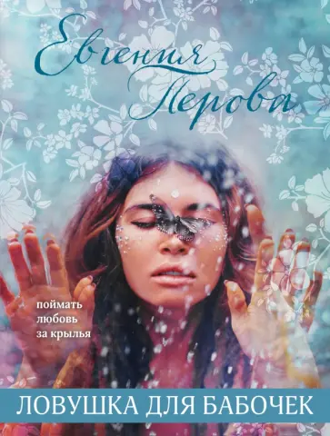 Евгения Перова - Ловушка для бабочек обложка книги