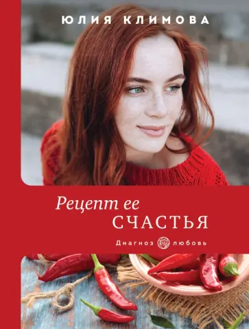 Юлия Климова - Рецепт ее счастья Юлия Климова - Рецепт ее счастья обложка книги