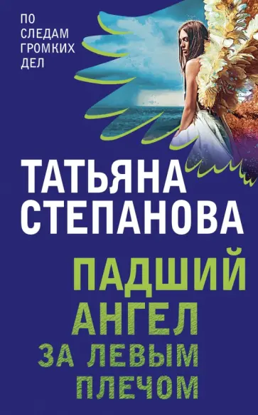Татьяна Степанова - Падший ангел за левым плечом обложка книги
