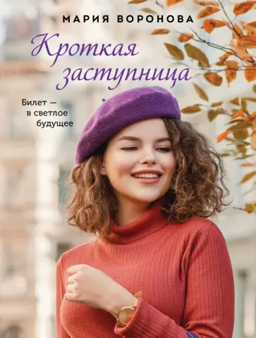 Мария Воронова - Кроткая заступница обложка книги