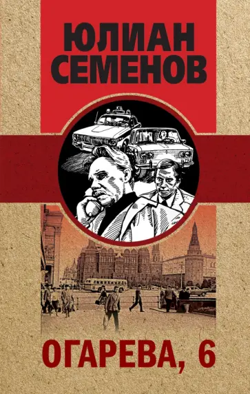 Юлиан Семенов - Огарева, 6 обложка книги