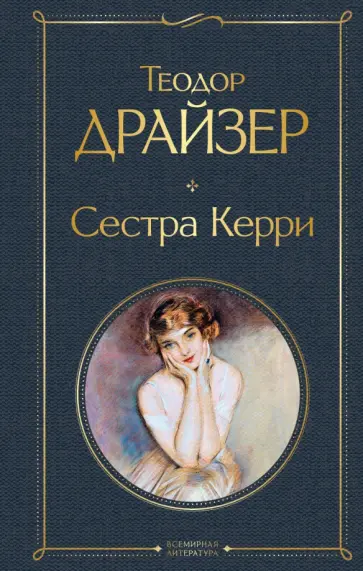 Теодор Драйзер - Сестра Керри Теодор Драйзер - Сестра Керри обложка книги