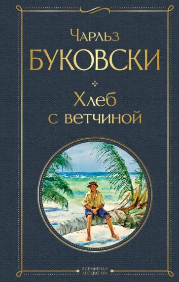 Чарльз Буковски - Хлеб с ветчиной обложка книги