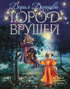 Дарья Донцова - Город врушей. Сказочная повесть обложка книги