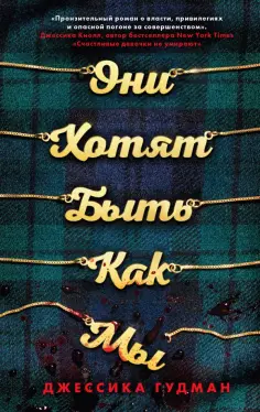Джессика Гудман - Они хотят быть как мы обложка книги