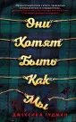Young Adult. Что скрывает ложь. Триллеры