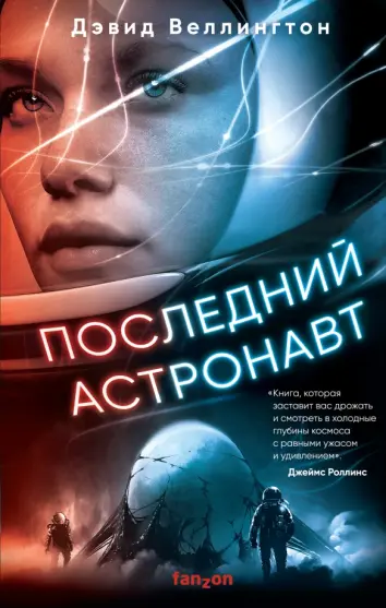 Последний астронавт Последний астронавт
