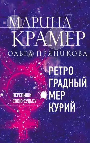 Крамер, Пряникова - Ретроградный Меркурий обложка книги