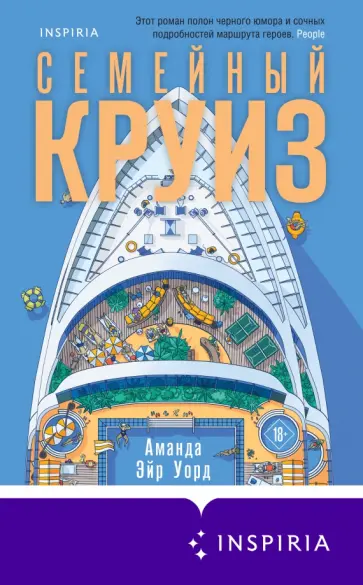 Уорд Эйр - Семейный круиз обложка книги