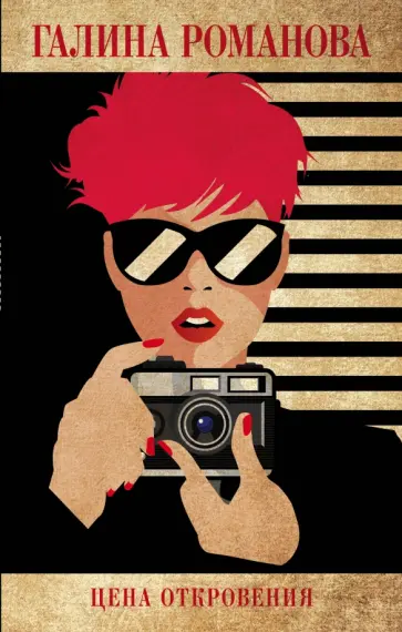 Галина Романова - Цена откровения Галина Романова - Цена откровения обложка книги