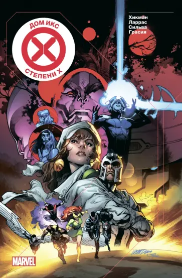 Джонатан Хикман - Дом Икс. Степени Х Джонатан Хикман - Дом Икс. Степени Х обложка книги