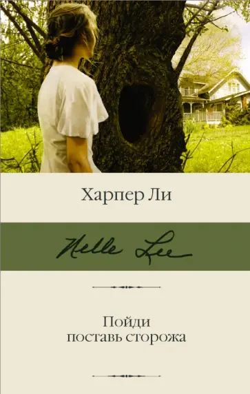 Харпер Ли - Пойди поставь сторожа Харпер Ли - Пойди поставь сторожа обложка книги