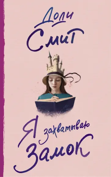 Доди Смит - Я захватываю замок Доди Смит - Я захватываю замок обложка книги