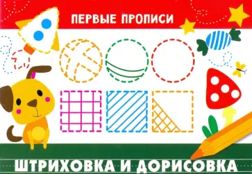 Первые прописи. Штриховка и дорисовка обложка книги