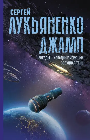 Сергей Лукьяненко - Джамп. Звезды - холодные игрушки. Звездная Тень обложка книги