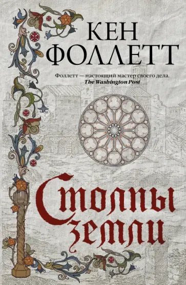 Кен Фоллетт - Столпы земли Кен Фоллетт - Столпы земли обложка книги