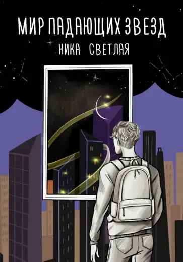 Ника Светлая - Мир падающих звезд обложка книги