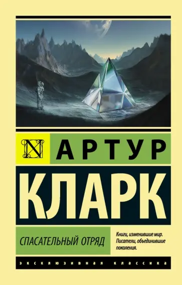 Артур Кларк - Спасательный отряд Артур Кларк - Спасательный отряд обложка книги