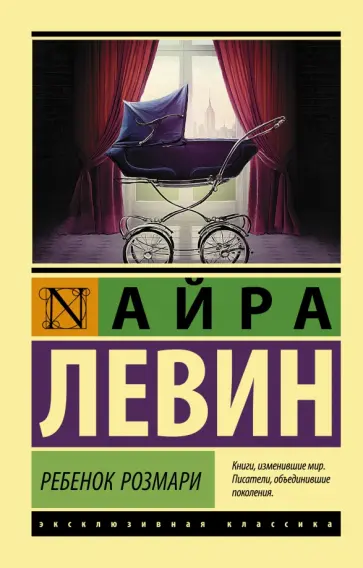 Айра Левин - Ребенок Розмари Айра Левин - Ребенок Розмари обложка книги