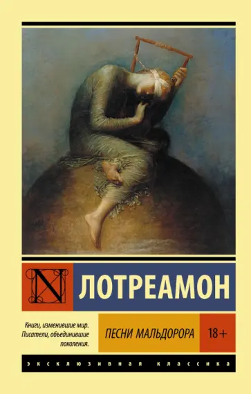 Лотреамон - Песни Мальдорора обложка книги