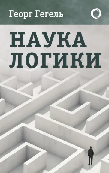 Гегель Георг Вильгельм Фридрих - Наука логики обложка книги
