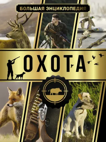 Игорь Гусев - Большая энциклопедия. Охота обложка книги