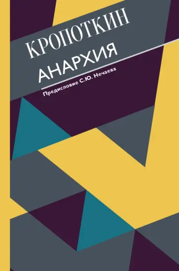 Петр Кропоткин - Анархия. С современными комментариями Петр Кропоткин - Анархия. С современными комментариями обложка книги