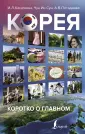 Корея: лучшее