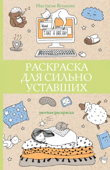 Настасья Волкова - Раскраска для сильно уставших обложка книги